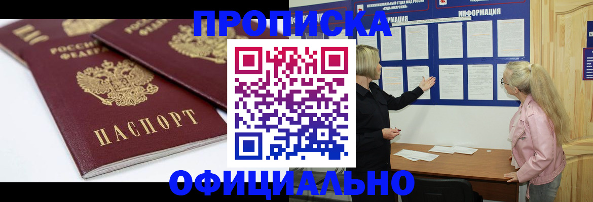 прописка в Горно-Алтайске
