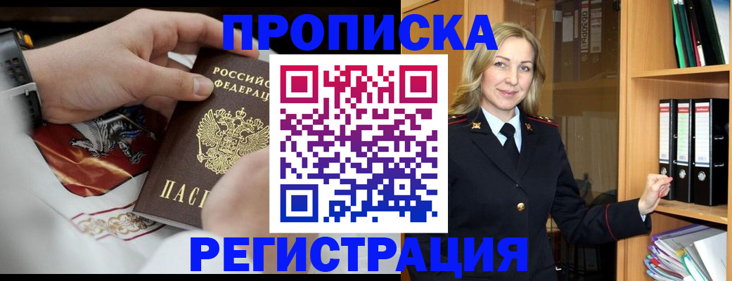 прописка законно в Горно-Алтайске