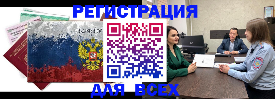 временная регистрация для всех в Горно-Алтайске