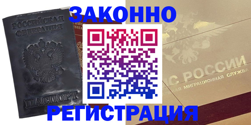 временная регистрация законно в Горно-Алтайске